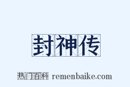 封神传是什么意思的图片